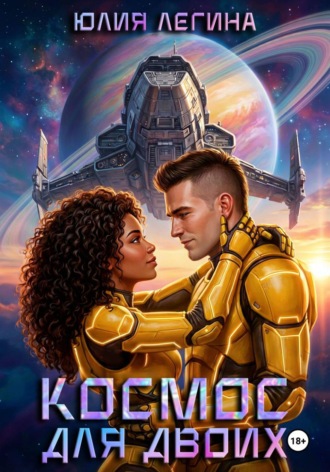 Юлия Сергеевна Легина. Космос для двоих