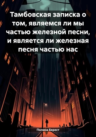 Полина Берест. Тамбовская записка о том, являемся ли мы частью железной песни, и является ли железная песня частью нас