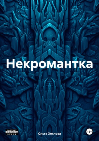 Ольга Хохлова. Некромантка