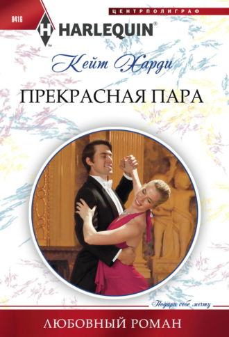 Кейт Харди. Прекрасная пара