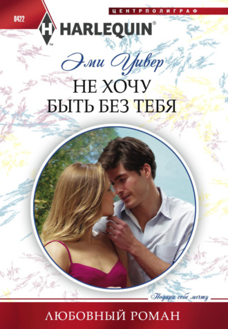 Эми Уивер. Не хочу быть без тебя