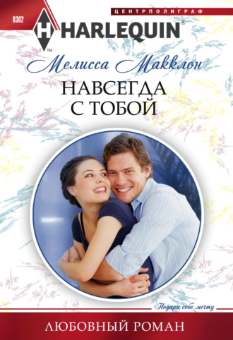 Мелисса Макклон. Навсегда с тобой