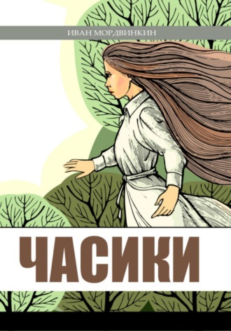 Иван Александрович Мордвинкин. Часики
