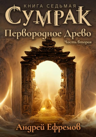 . Сумрак. Первородное древо. Часть вторая