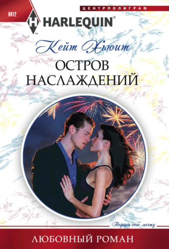 . Остров наслаждений