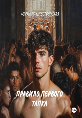 . Правило первого тапка