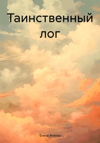 Елена Ялаева. Таинственный лог