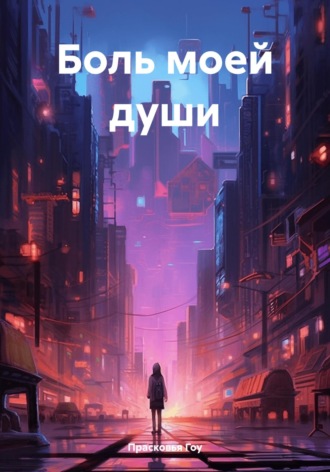 Прасковья Гоу. Боль моей души