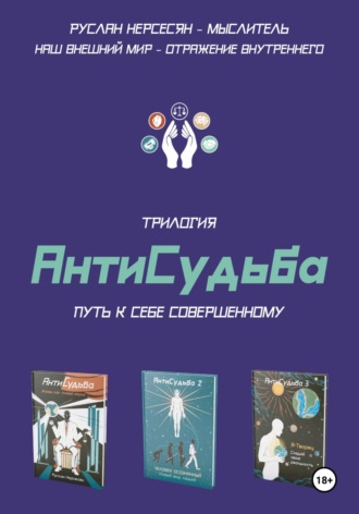 Руслан Нерсесян. Трилогия «АнтиСудьба». Путь к себе совершенному
