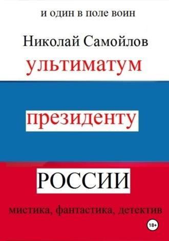 Николай Николаевич Самойлов. Ультиматум президенту России