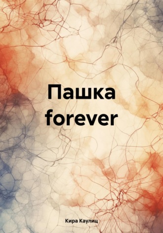 . Пашка forever