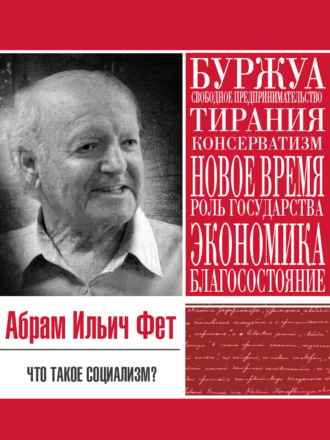 . Что такое социализм