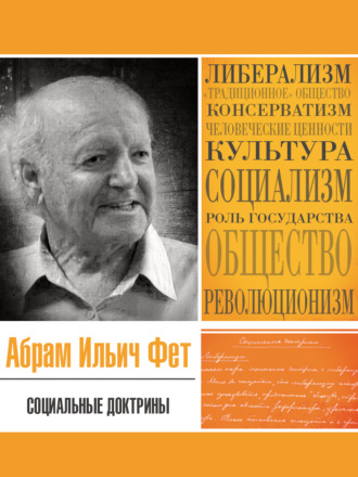 . Социальные доктрины