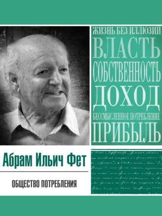 Абрам Фет. Общество потребления