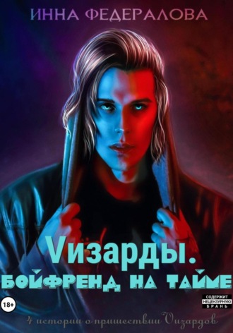 . Vизарды. Бойфренд на тайме
