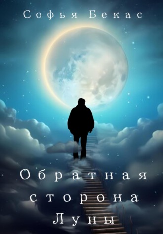 . Обратная сторона Луны