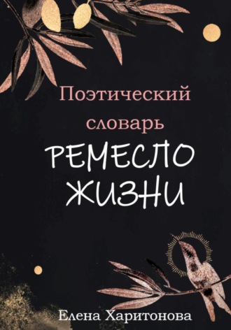 . Поэтический словарь. Ремесло жизни