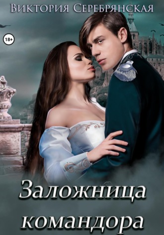 . Заложница командора