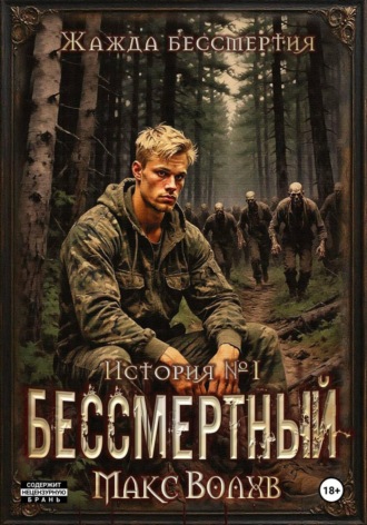 Макс Волхв. Бессмертный