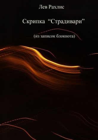 . Скрипка Страдивари (из записок в блокноте)