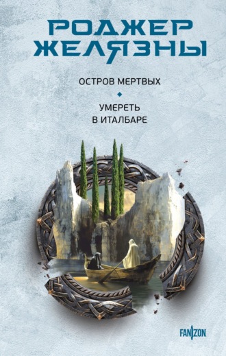 . Остров мертвых. Умереть в Италбаре