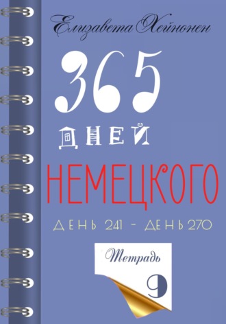 Елизавета Хейнонен. 365 дней немецкого. Тетрадь девятая