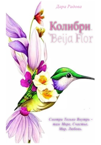Дара Радова. Колибри. Beija Flor