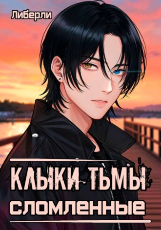  Либерли. Клыки Тьмы. Сломленные