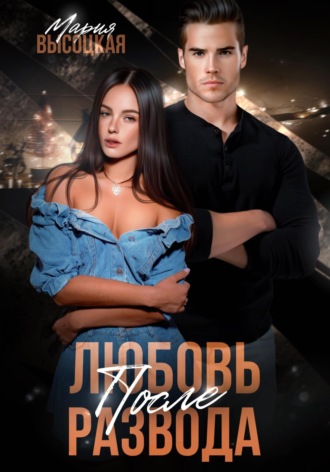 Мария Высоцкая. Любовь после развода
