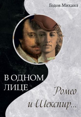 . В одном лице Ромео и Шекспир…