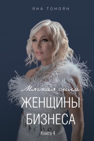 . Мягкая сила женщины бизнеса. Книга 4