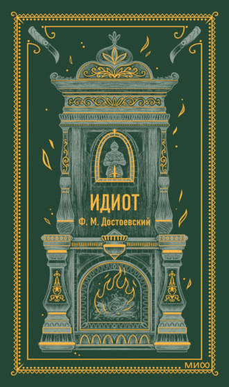 Федор Достоевский. Идиот