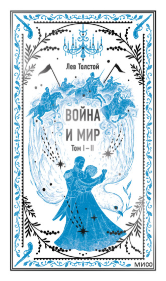 . Война и мир. Том 1-2