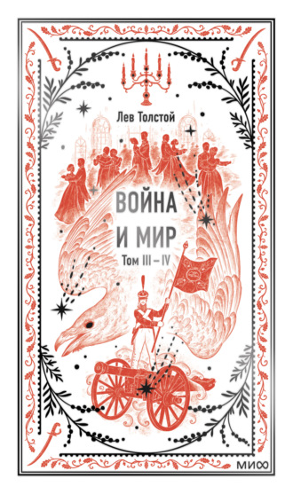 . Война и мир. Том 3-4