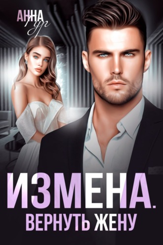Анна Гур. Измена. Вернуть жену