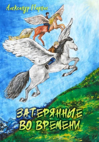 Александр Парнас. Затерянные во времени