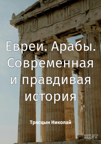 . Евреи. Арабы. Современная и правдивая история