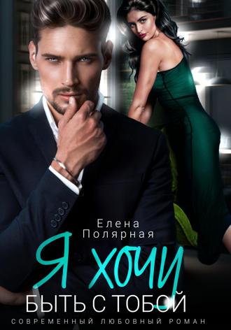 Елена Полярная. Я хочу быть с тобой