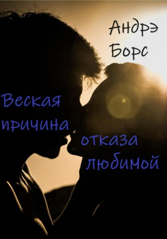 Андрэ Борс. Веская причина отказа любимой