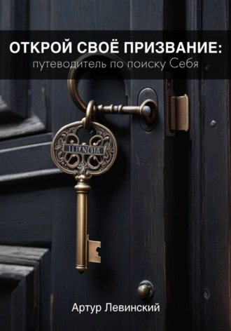 . Открой Своё Призвание: Путеводитель по поиску Себя