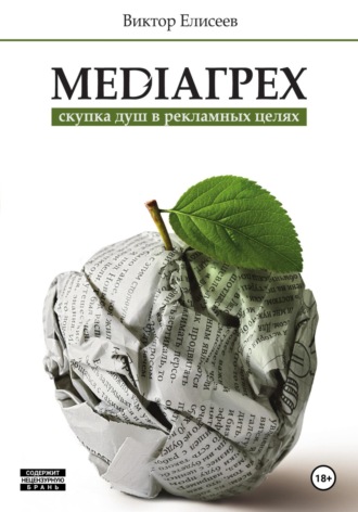 Виктор Елисеев. Mediaгрех