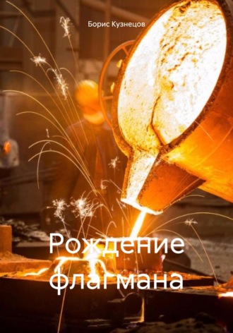 Борис Леонидович Кузнецов. Рождение флагмана