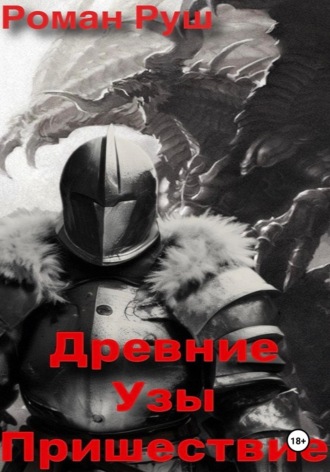 Роман Руш. Древние узы. Пришествие