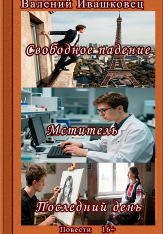 Валерий Ивашковец. Свободное падение. Мститель. Последний день