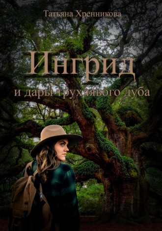 . Ингрид и дары трухлявого дуба