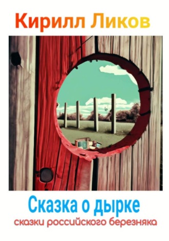 . Сказка о дырке