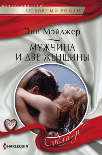 Энн Мэйджер. Мужчина и две женщины