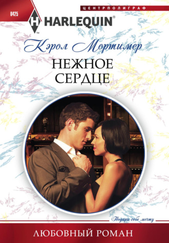 Кэрол Мортимер. Нежное сердце