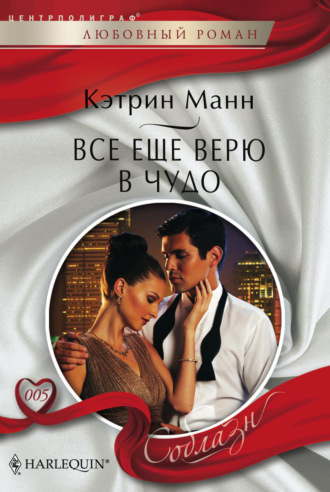 Кэтрин Манн. Все еще верю в чудо