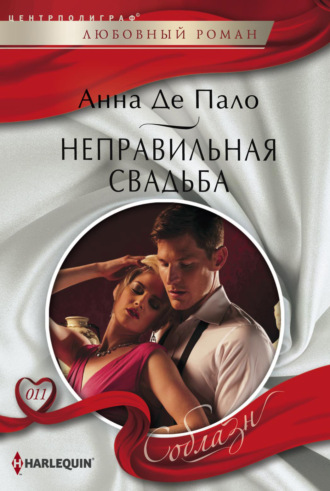 . Неправильная свадьба